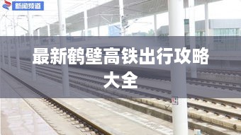 最新鹤壁高铁出行攻略大全