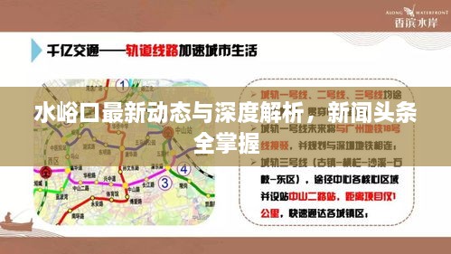 水峪口最新动态与深度解析，新闻头条全掌握