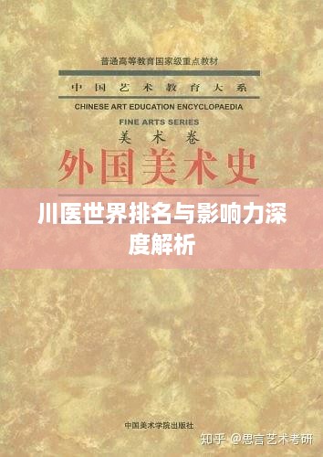 川医世界排名与影响力深度解析