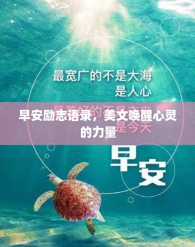 早安励志语录，美文唤醒心灵的力量
