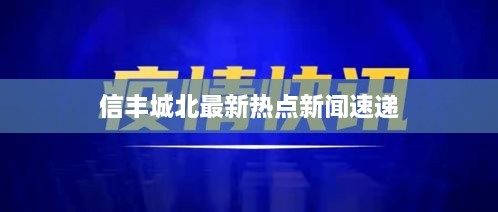 信丰城北最新热点新闻速递