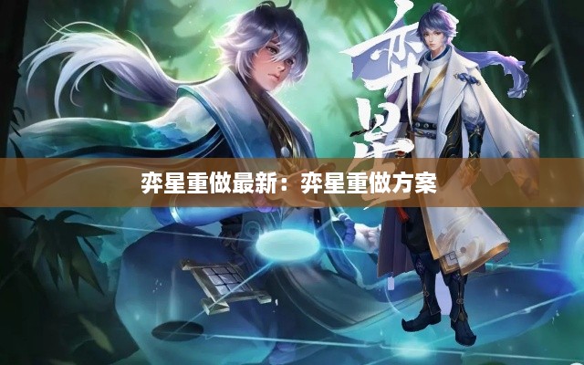 弈星重做最新：弈星重做方案 