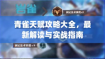 青雀天赋攻略大全，最新解读与实战指南