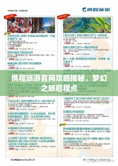 携程旅游官网攻略揭秘，梦幻之旅启程点