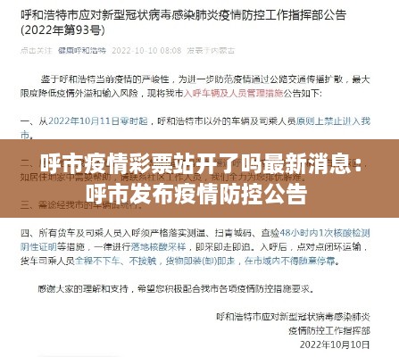 呼市疫情彩票站开了吗最新消息：呼市发布疫情防控公告 