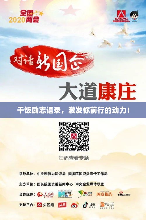 干饭励志语录，激发你前行的动力！
