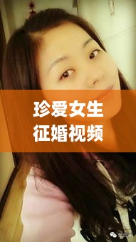 珍爱女生征婚视频大全最新：珍爱网 征婚费用是免费还是收费的 