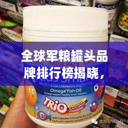 全球军粮罐头品牌排行榜揭晓，你不知道的TOP品牌！