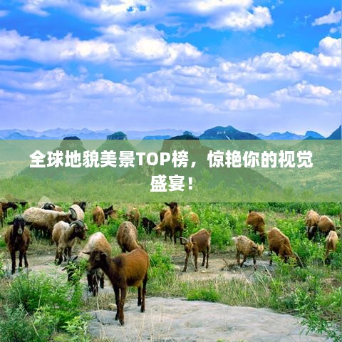 全球地貌美景TOP榜，惊艳你的视觉盛宴！