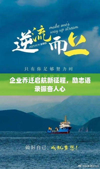 企业乔迁启航新征程，励志语录振奋人心