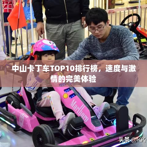 中山卡丁车TOP10排行榜，速度与激情的完美体验