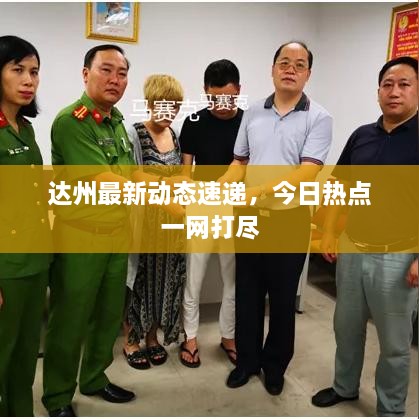 达州最新动态速递，今日热点一网打尽