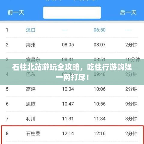 石柱北站游玩全攻略，吃住行游购娱一网打尽！