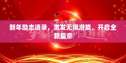 新年励志语录，激发无限潜能，开启全新篇章