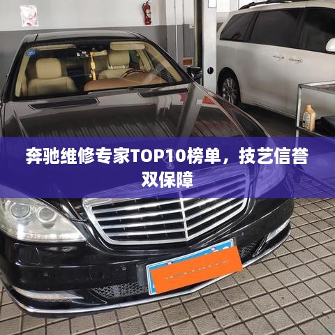 奔驰维修专家TOP10榜单，技艺信誉双保障