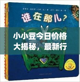 小小豆今日价格大揭秘，最新行情一览无余