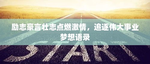 励志豪言壮志点燃激情，追逐伟大事业梦想语录