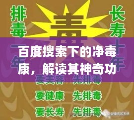 百度搜索下的净毒康，解读其神奇功效与广泛应用