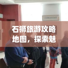 石狮旅游攻略地图，探索魅力无限的石狮之旅