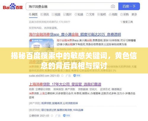 揭秘百度搜索中的敏感关键词，黄色信息的背后真相与探讨