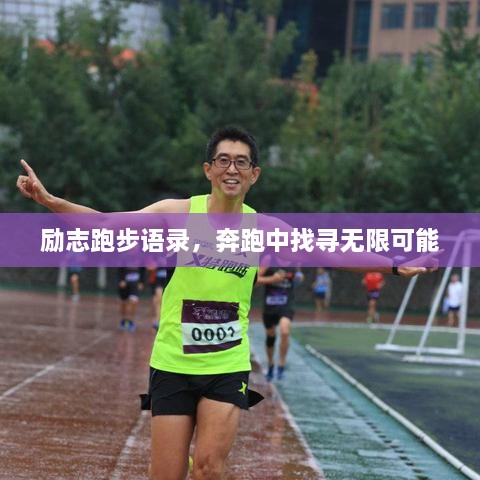 励志跑步语录，奔跑中找寻无限可能