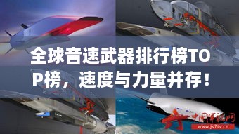 全球音速武器排行榜TOP榜，速度与力量并存！