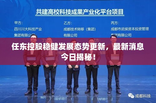 任东控股稳健发展态势更新，最新消息今日揭秘！