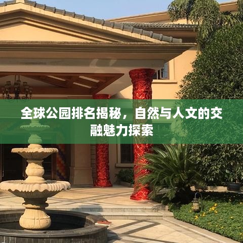 全球公园排名揭秘，自然与人文的交融魅力探索
