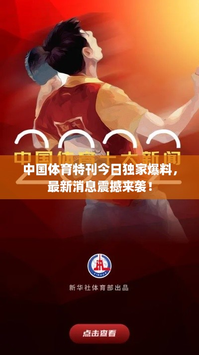 中国体育特刊今日独家爆料，最新消息震撼来袭！