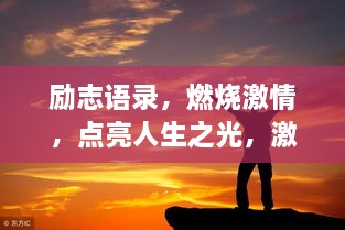 励志语录，燃烧激情，点亮人生之光，激发无限潜能！