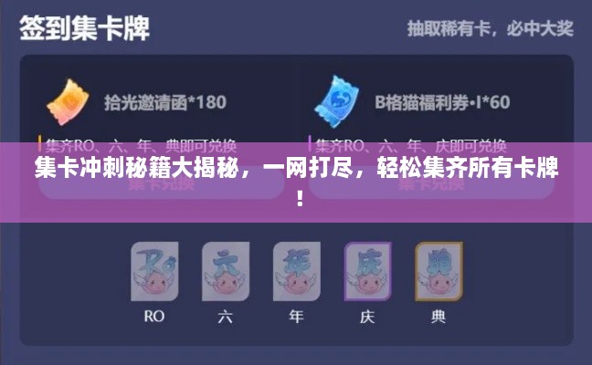 集卡冲刺秘籍大揭秘，一网打尽，轻松集齐所有卡牌！