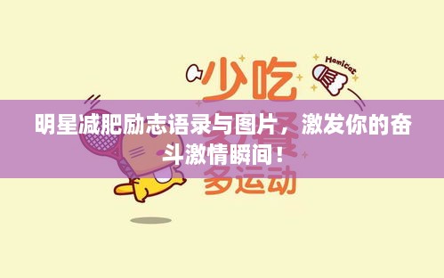 明星减肥励志语录与图片，激发你的奋斗激情瞬间！