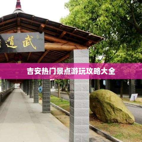 吉安热门景点游玩攻略大全