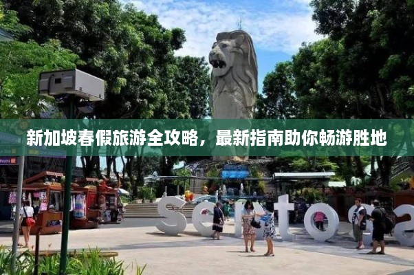 新加坡春假旅游全攻略，最新指南助你畅游胜地