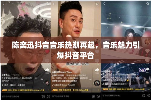 陈奕迅抖音音乐热潮再起，音乐魅力引爆抖音平台