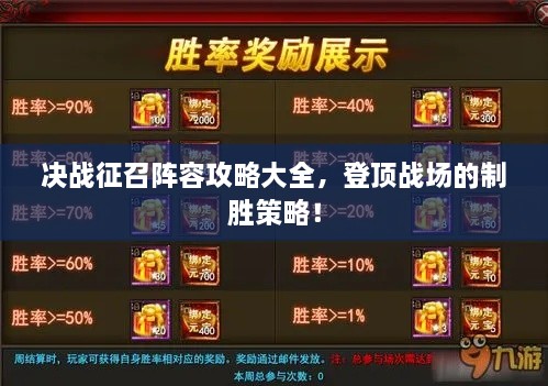 决战征召阵容攻略大全，登顶战场的制胜策略！