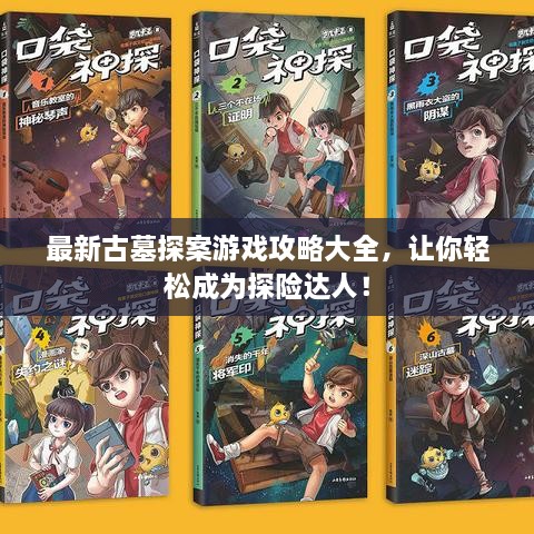 最新古墓探案游戏攻略大全，让你轻松成为探险达人！