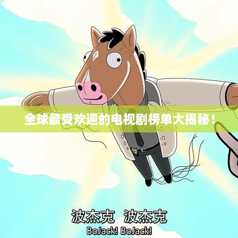 全球最受欢迎的电视剧榜单大揭秘！