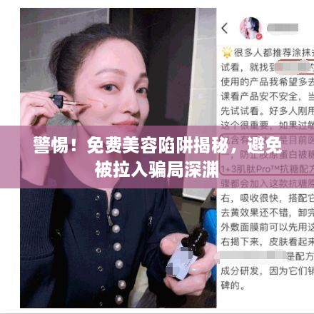 警惕！免费美容陷阱揭秘，避免被拉入骗局深渊