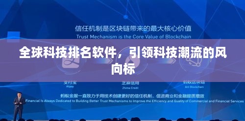 全球科技排名软件，引领科技潮流的风向标