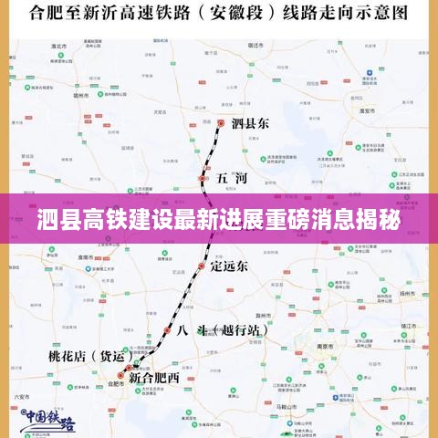 泗县高铁建设最新进展重磅消息揭秘