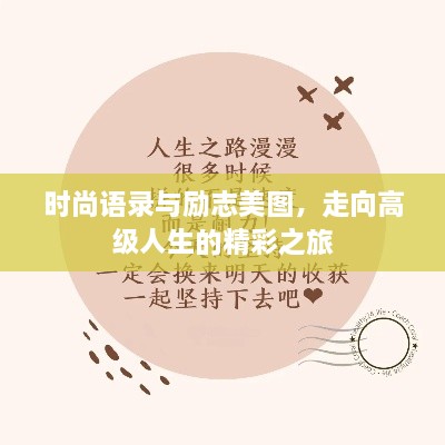 时尚语录与励志美图，走向高级人生的精彩之旅