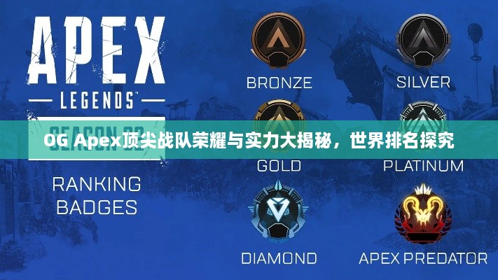 OG Apex顶尖战队荣耀与实力大揭秘，世界排名探究