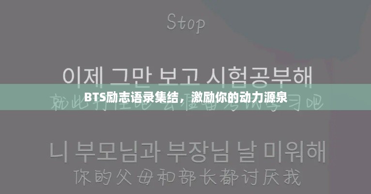 BTS励志语录集结，激励你的动力源泉