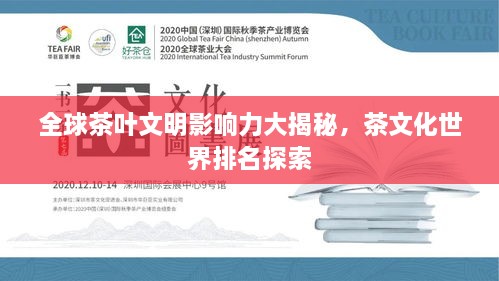 全球茶叶文明影响力大揭秘，茶文化世界排名探索