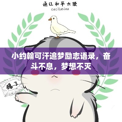 小约翰可汗追梦励志语录，奋斗不息，梦想不灭