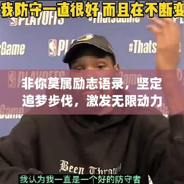 非你莫属励志语录，坚定追梦步伐，激发无限动力