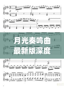 月光奏鸣曲最新版深度探讨