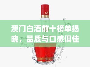 澳门白酒前十榜单揭晓，品质与口感俱佳的十大佳酿