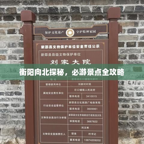 衡阳向北探秘，必游景点全攻略